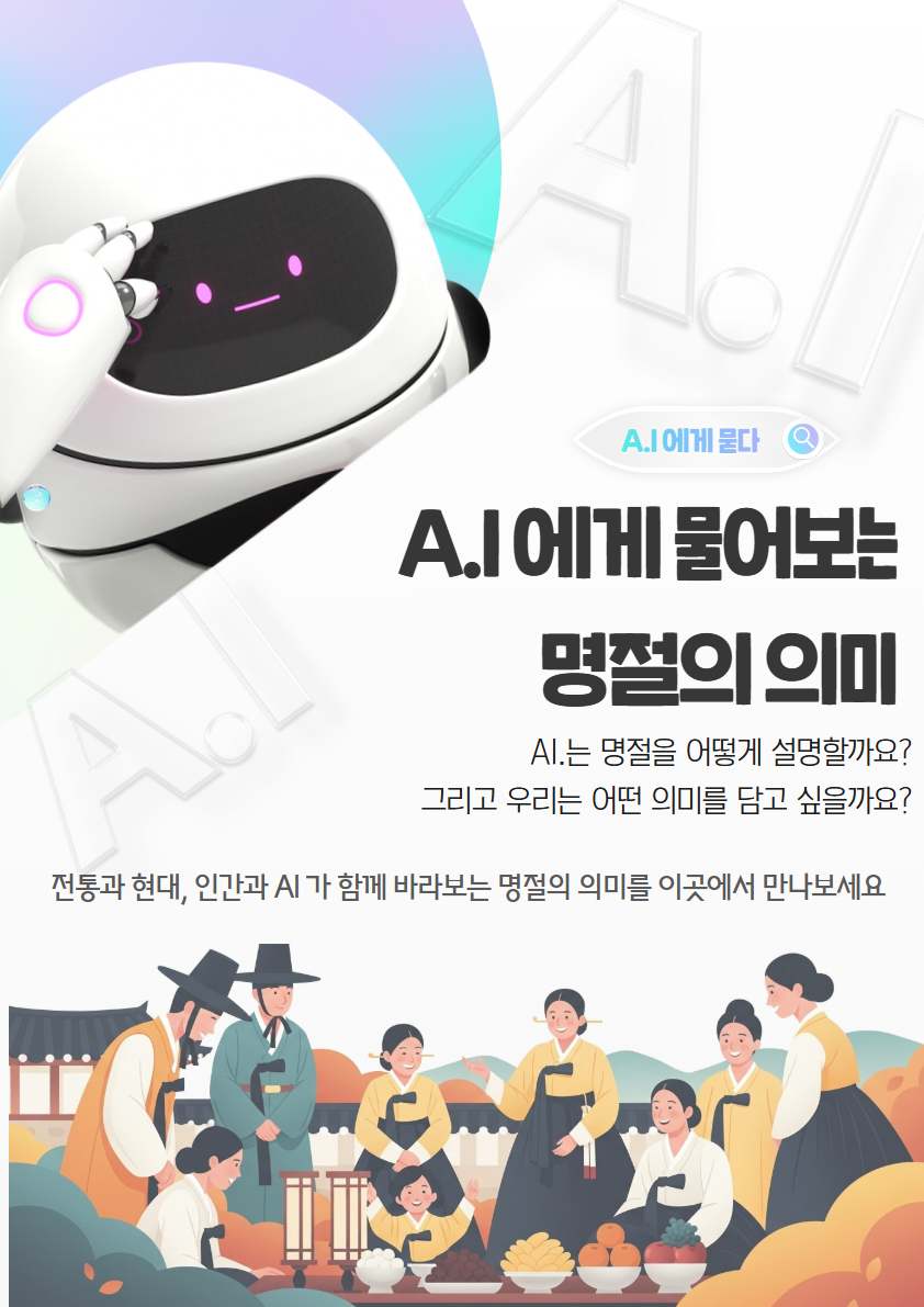 [카드뉴스] A.I에게 물어본 명절의 의미